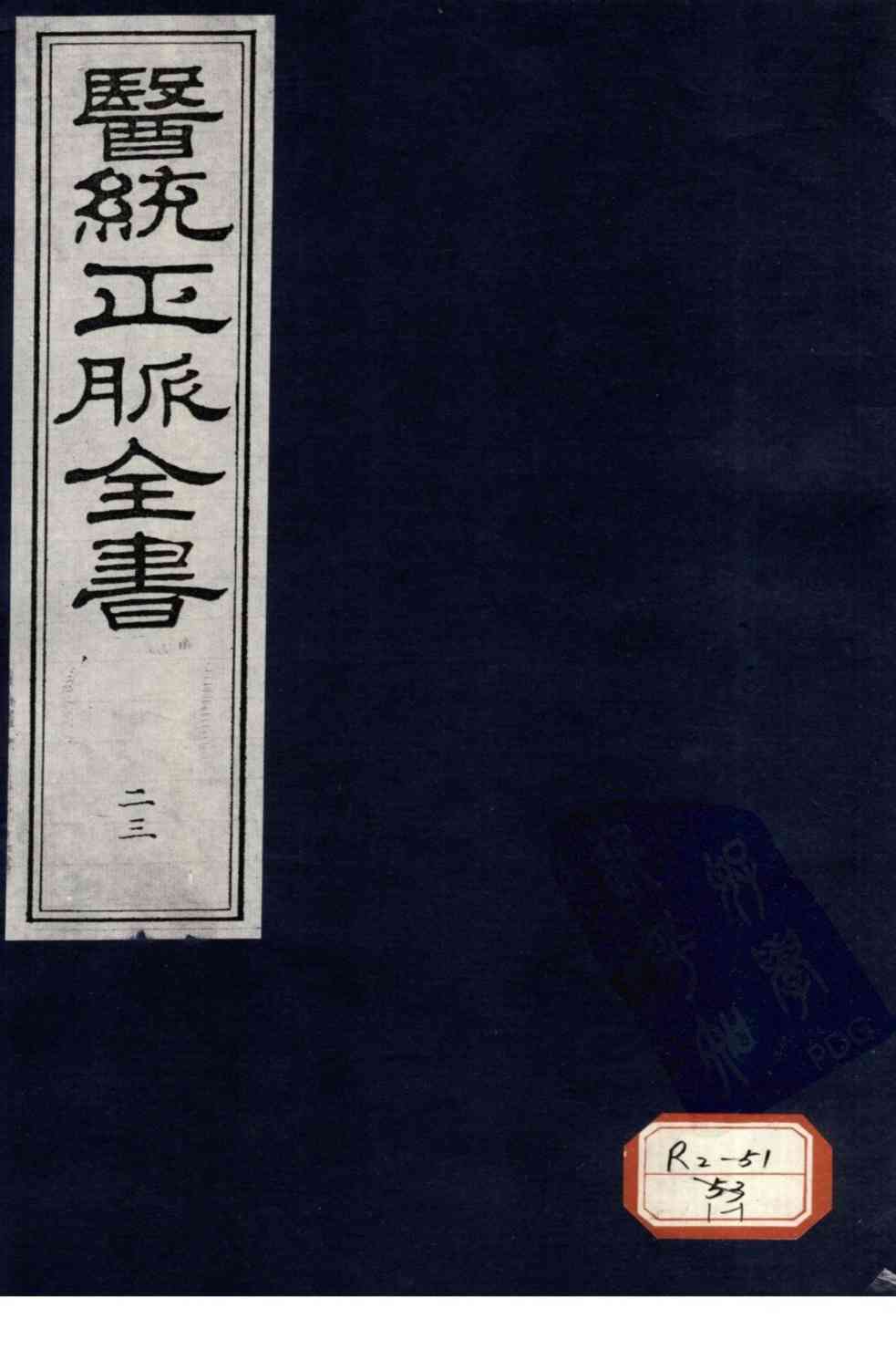 医统正脉全书  23